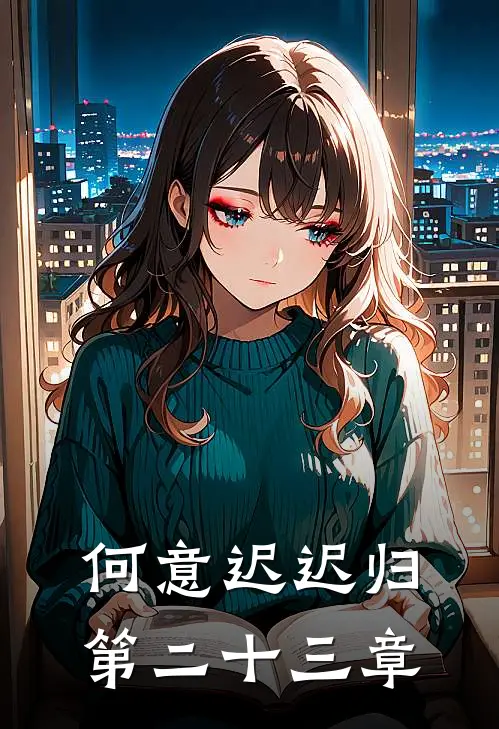 何意迟迟归第二十三章