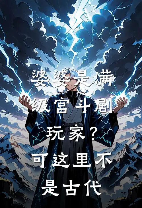 婆婆是满级宫斗剧玩家？可这里不是古代