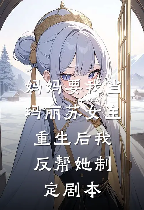 妈妈要我当玛丽苏女主，重生后我反帮她制定剧本