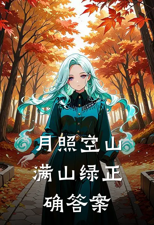 月照空山满山绿正确答案