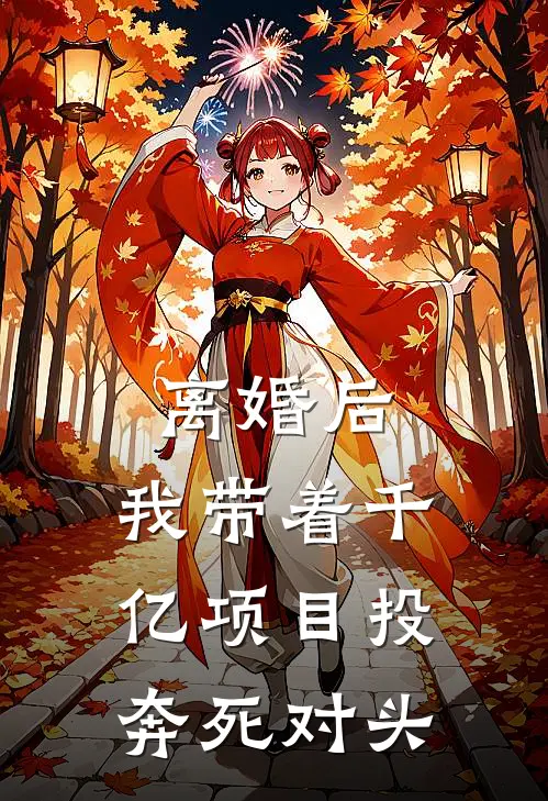 离婚后，我带着千亿项目投奔死对头