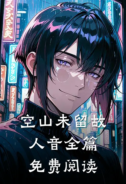 空山未留故人音全篇免费阅读