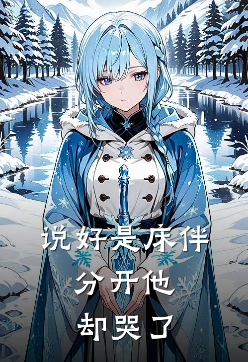说好是床伴，分开他却哭了(司蕴周邵庭)推荐小说_说好是床伴，分开他却哭了(司蕴周邵庭)全文免费阅读大结局