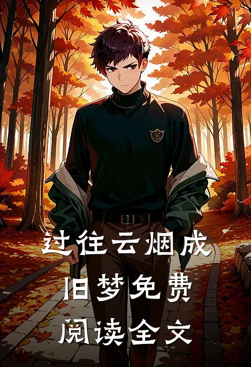 过往云烟成旧梦免费阅读全文