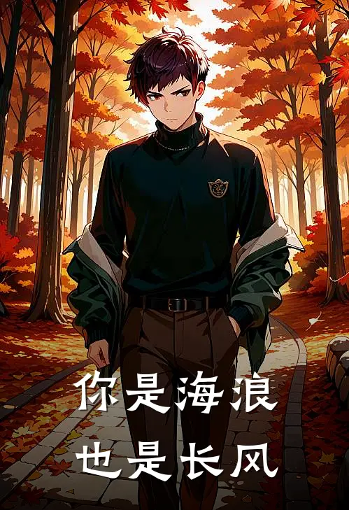 你是海浪也是长风陆景深林知意热门小说阅读_完本完结小说你是海浪也是长风陆景深林知意