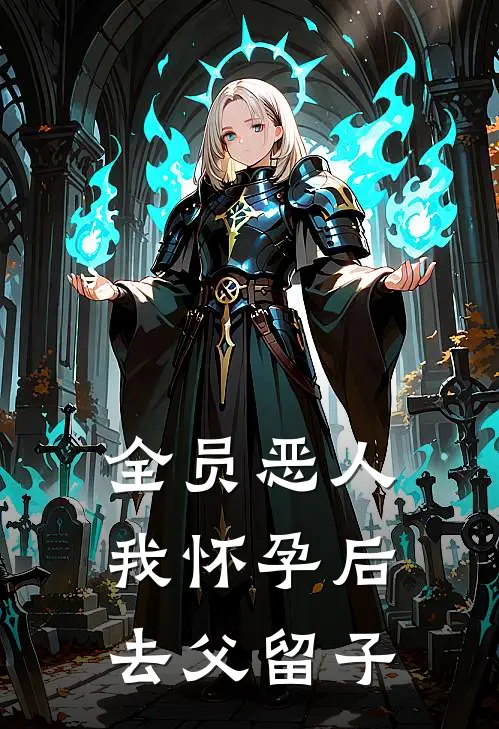 全员恶人，我怀孕后去父留子(皇后柳贵妃)全本完结小说_完整版免费全文阅读全员恶人，我怀孕后去父留子(皇后柳贵妃)