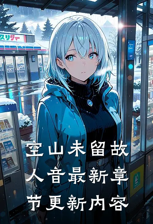 空山未留故人音最新章节更新内容