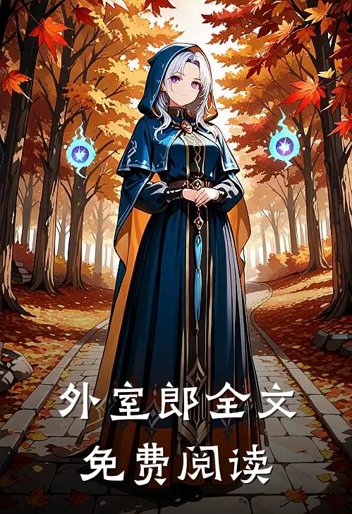 外室郎全文免费阅读