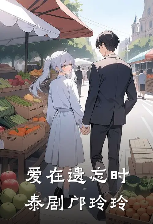 爱在遗忘时泰剧邝玲玲