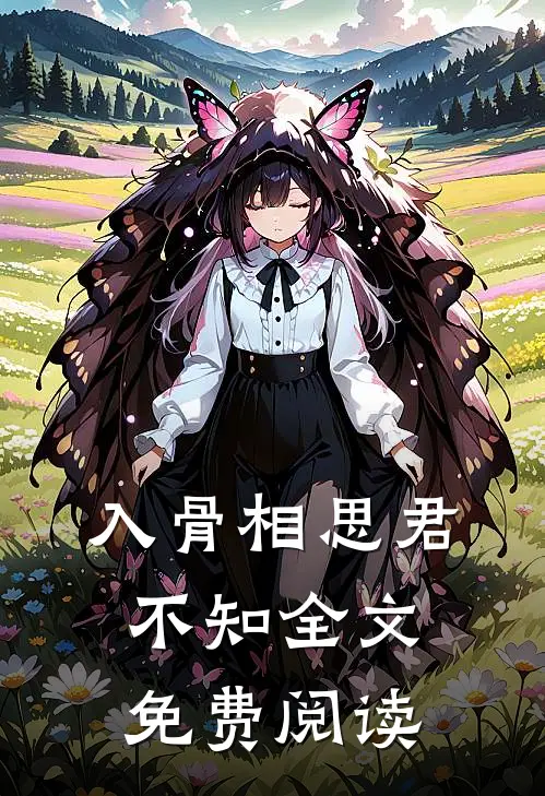 入骨相思君不知全文免费阅读