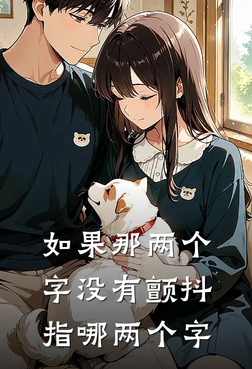 如果那两个字没有颤抖指哪两个字