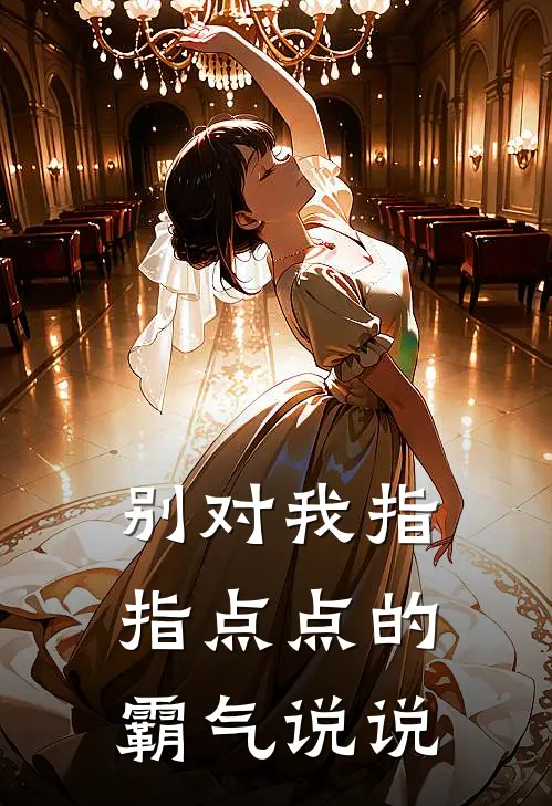 别对我指指点点的霸气说说