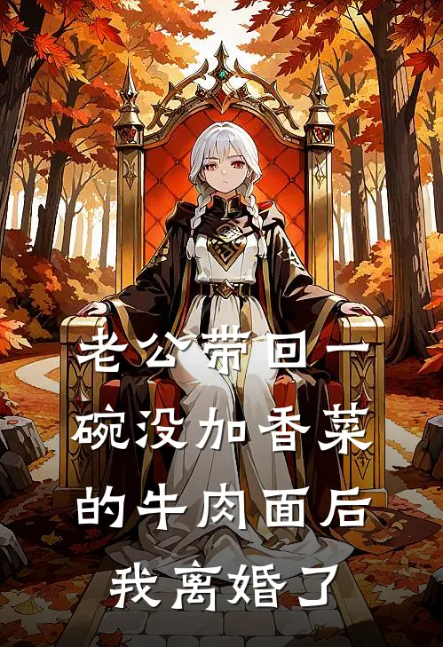 老公带回一碗没加香菜的牛肉面后，我离婚了