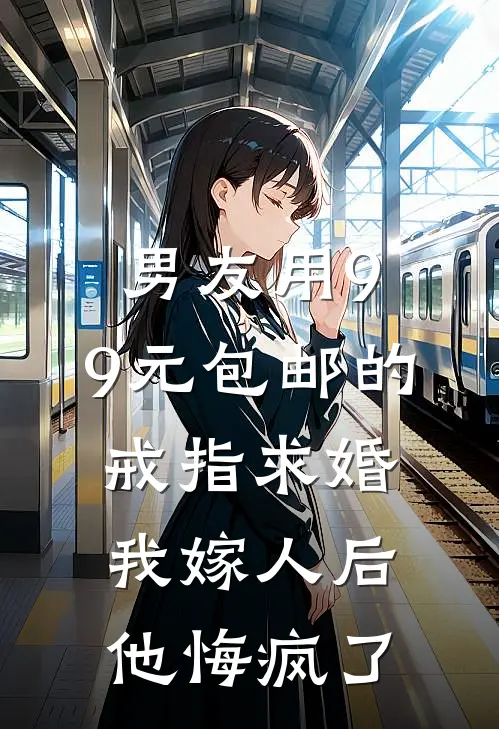 男友用9.9元包邮的戒指求婚，我嫁人后他悔疯了