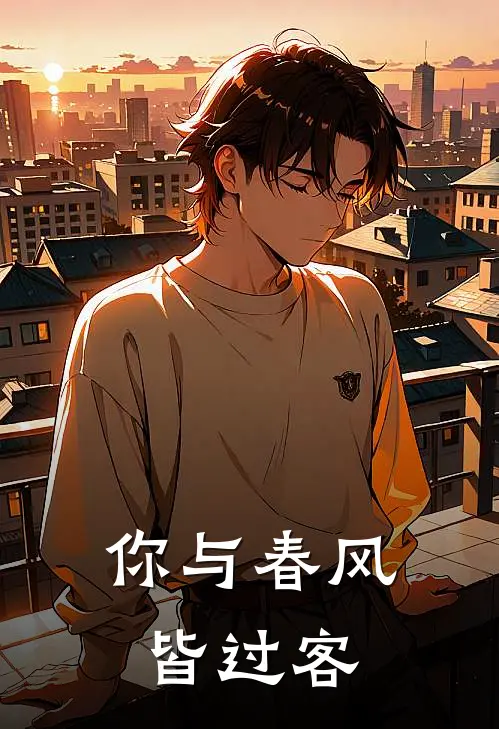你与春风皆过客