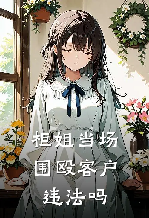 柜姐当场围殴客户违法吗