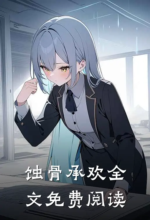 蚀骨承欢全文免费阅读