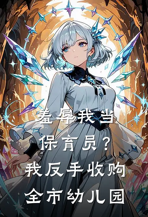 羞辱我当保育员？我反手收购全市幼儿园