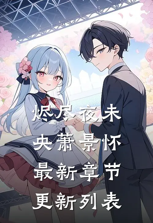 烬尽夜未央萧景怀最新章节更新列表
