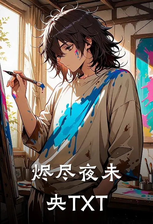 烬尽夜未央TXT