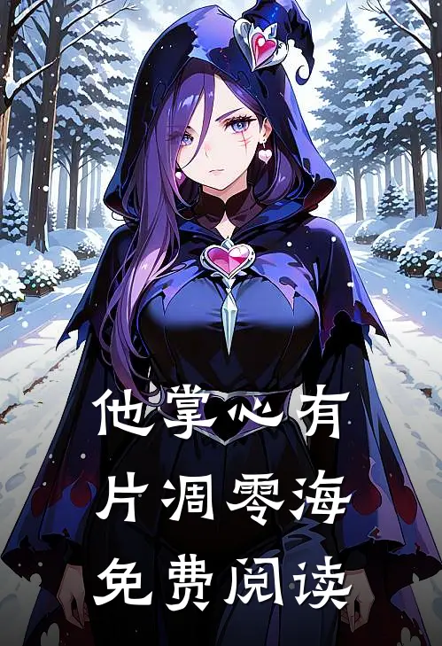 他掌心有片凋零海免费阅读