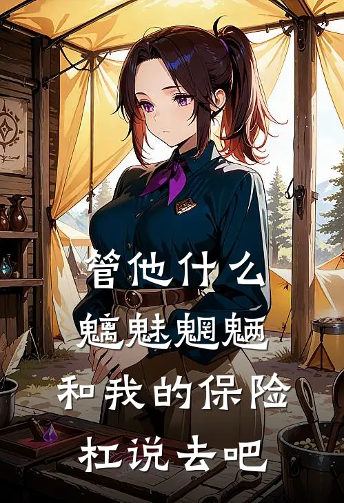 管他什么魑魅魍魉，和我的保险杠说去吧