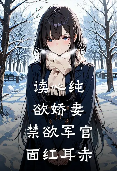 读心纯欲娇妻，禁欲军官面红耳赤
