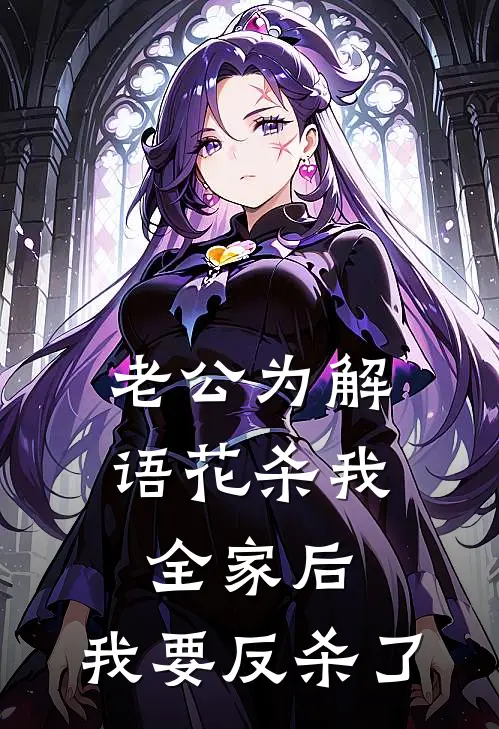 老公为解语花杀我全家后，我要反杀了