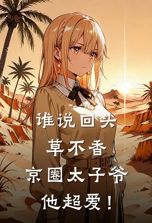 谁说回头草不香，京圈太子爷他超爱！