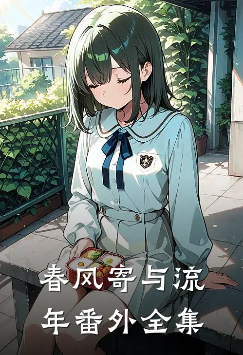 春风寄与流年番外全集