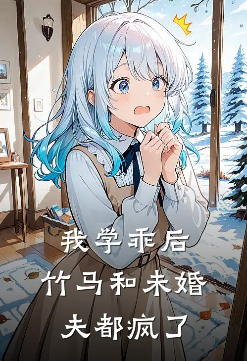 我学乖后，竹马和未婚夫都疯了