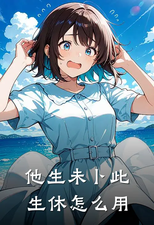 他生未卜此生休怎么用