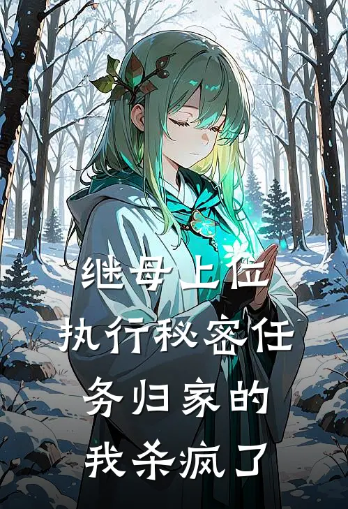 继母上位，执行秘密任务归家的我杀疯了