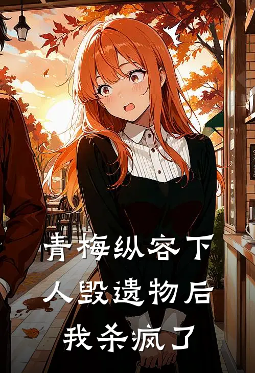 紫萱楚紫萱(青梅纵容下人毁遗物后，我杀疯了)全本免费在线阅读_(青梅纵容下人毁遗物后，我杀疯了)完结版免费在线阅读