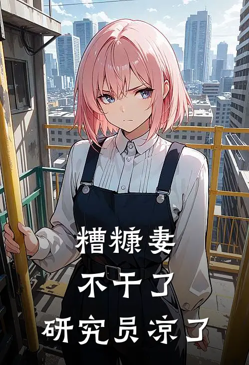 糟糠妻不干了，研究员凉了