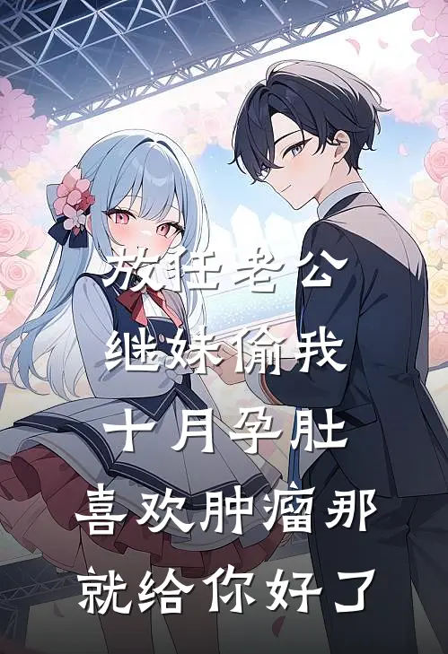 放任老公继妹偷我十月孕肚，喜欢肿瘤那就给你好了