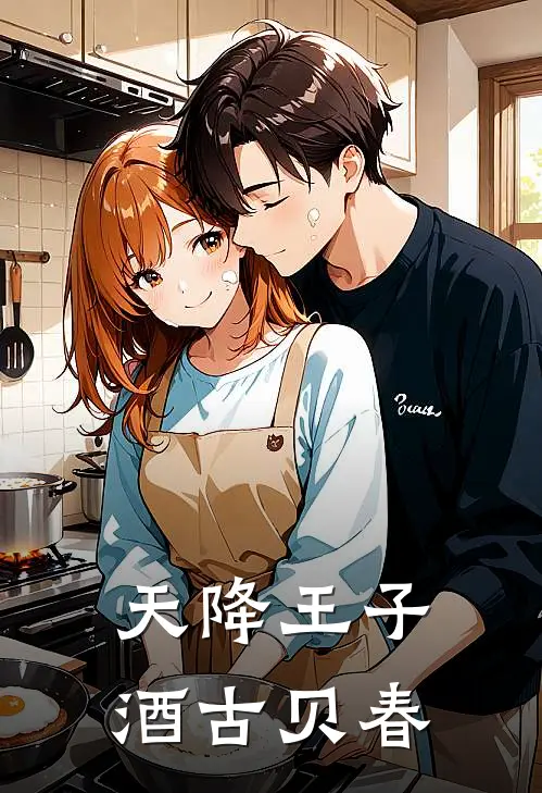 天降王子酒古贝春