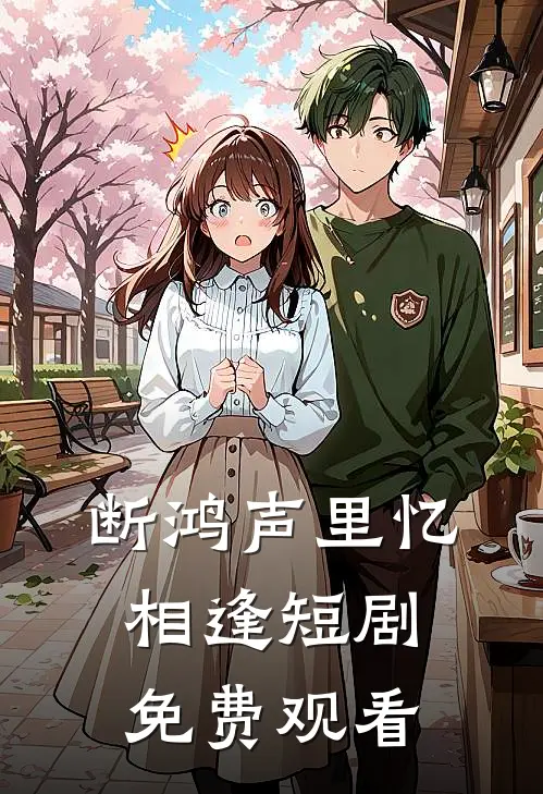 断鸿声里忆相逢短剧免费观看
