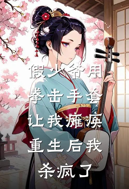 假少爷用拳击手套让我瘫痪，重生后我杀疯了