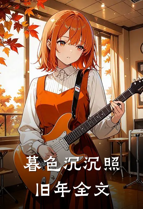 暮色沉沉照旧年全文