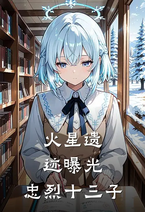 火星遗迹曝光，忠烈十三子