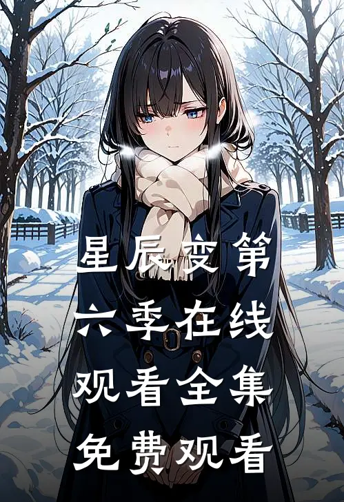 星辰变第六季在线观看全集免费观看