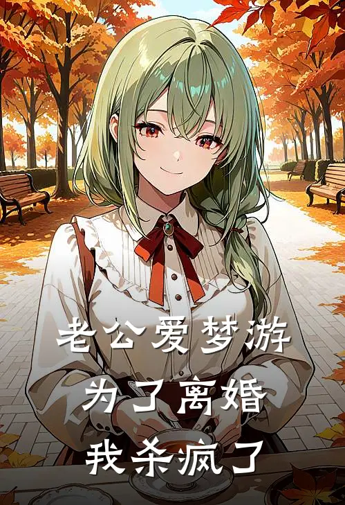 老公爱梦游，为了离婚我杀疯了