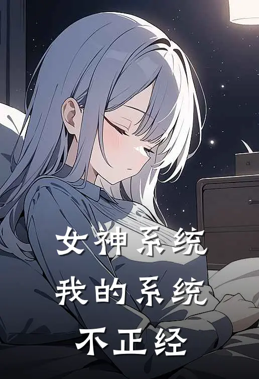 女神系统：我的系统不正经（陈浩王凯明）全文免费阅读无弹窗大结局_女神系统：我的系统不正经最新章节列表
