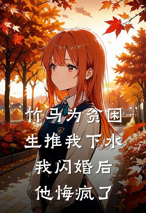 竹马为贫困生推我下水，我闪婚后他悔疯了