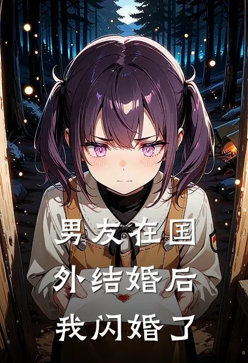 男友在国外结婚后，我闪婚了慕沉舟丽莎免费小说推荐_推荐完结小说男友在国外结婚后，我闪婚了(慕沉舟丽莎)