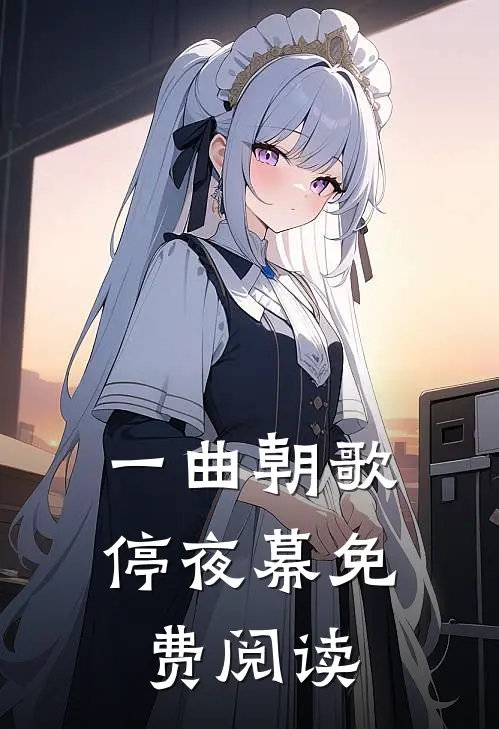 一曲朝歌停夜幕免费阅读