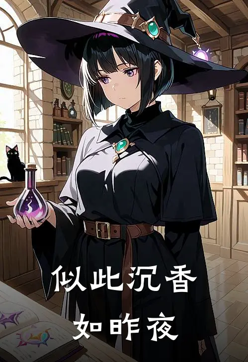 似此沉香如昨夜