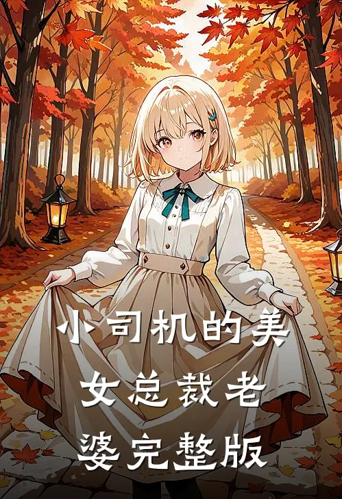 小司机的美女总裁老婆完整版