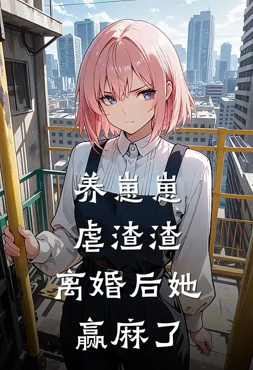 养崽崽，虐渣渣，离婚后她赢麻了